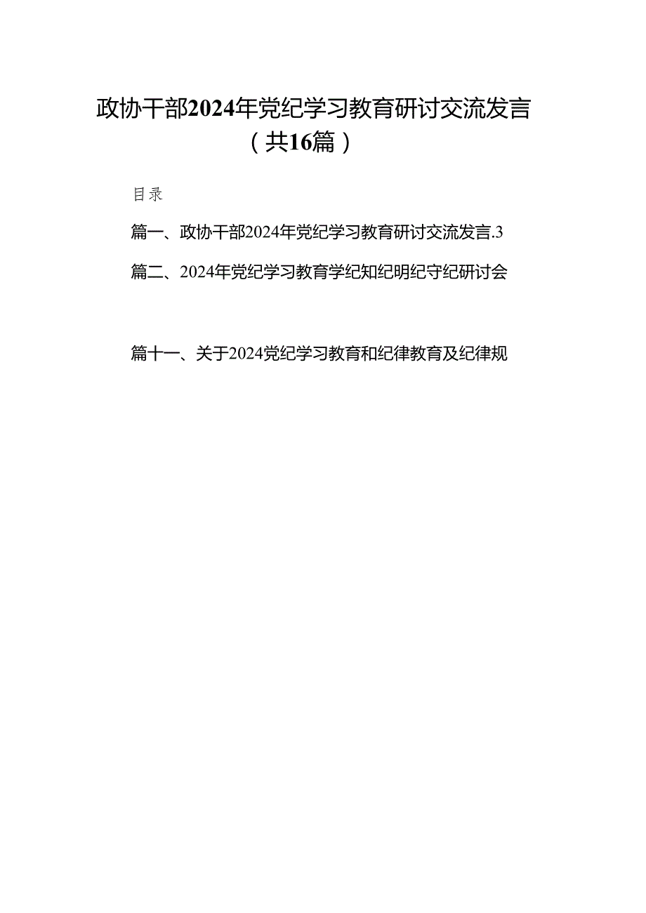政协干部2024年党纪学习教育研讨交流发言（共16篇）.docx_第1页