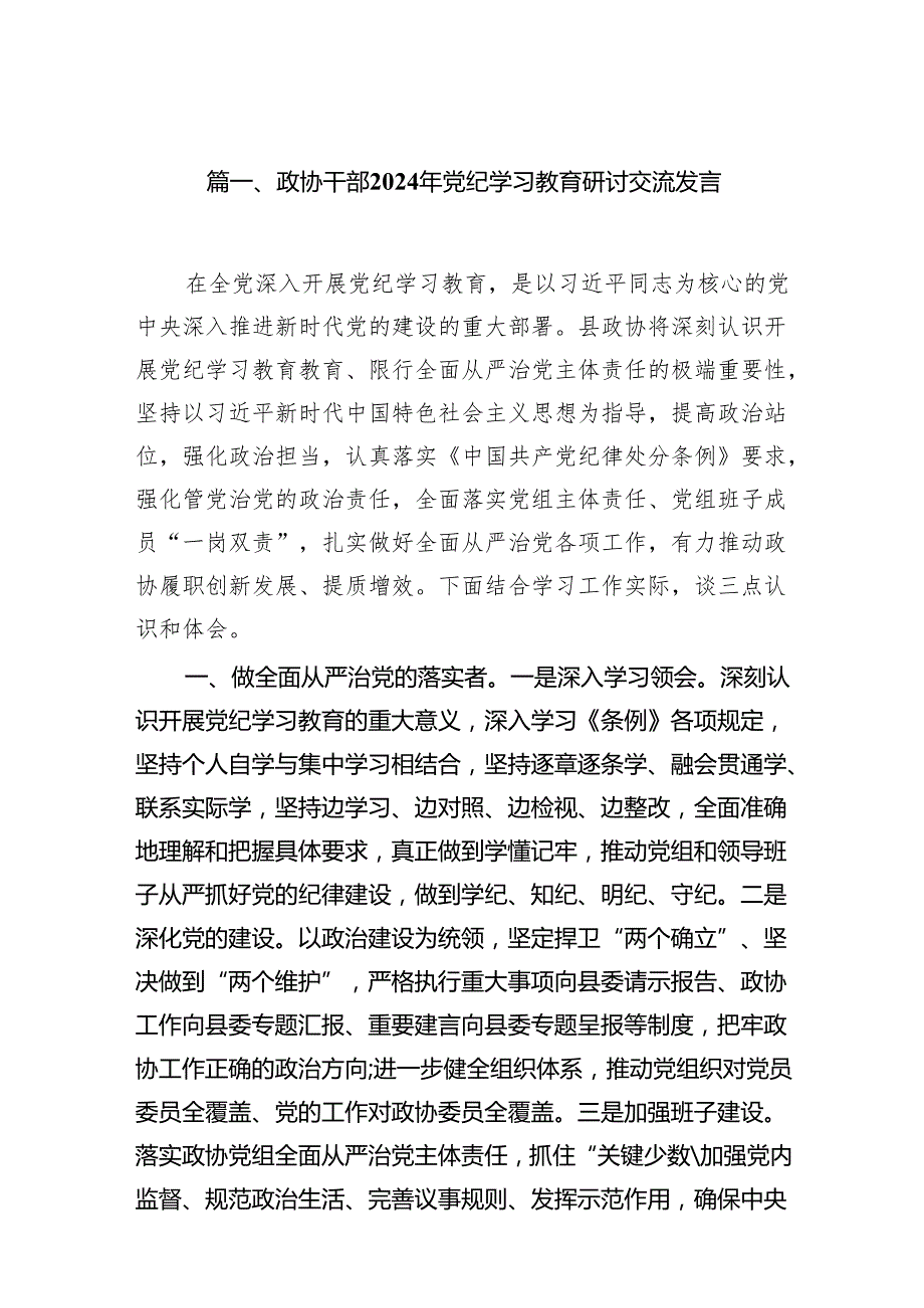 政协干部2024年党纪学习教育研讨交流发言（共16篇）.docx_第2页