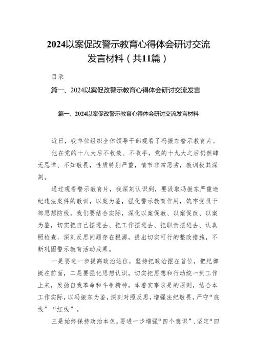 以案促改警示教育心得体会研讨交流发言材料范文11篇供参考.docx