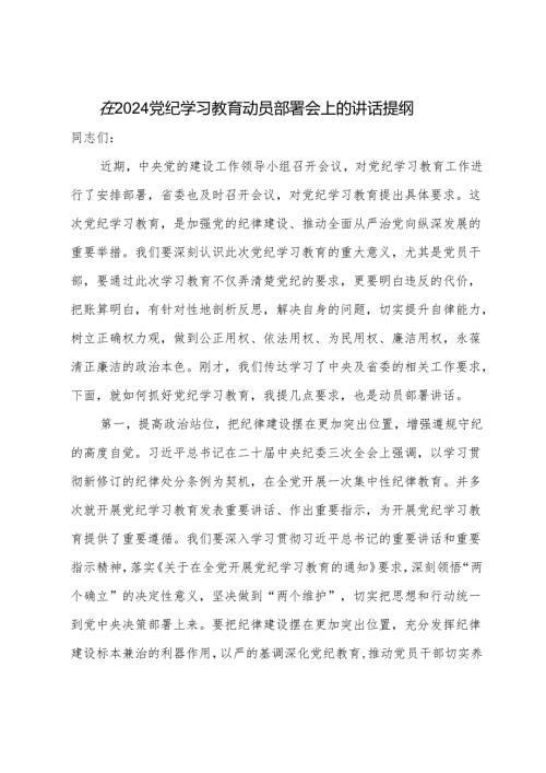 在2024党纪学习教育动员部署会上的讲话提纲.docx