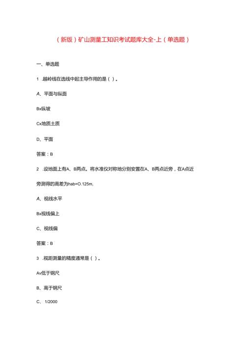 (新版)矿山测量工知识考试题库大全上(单选题).docx