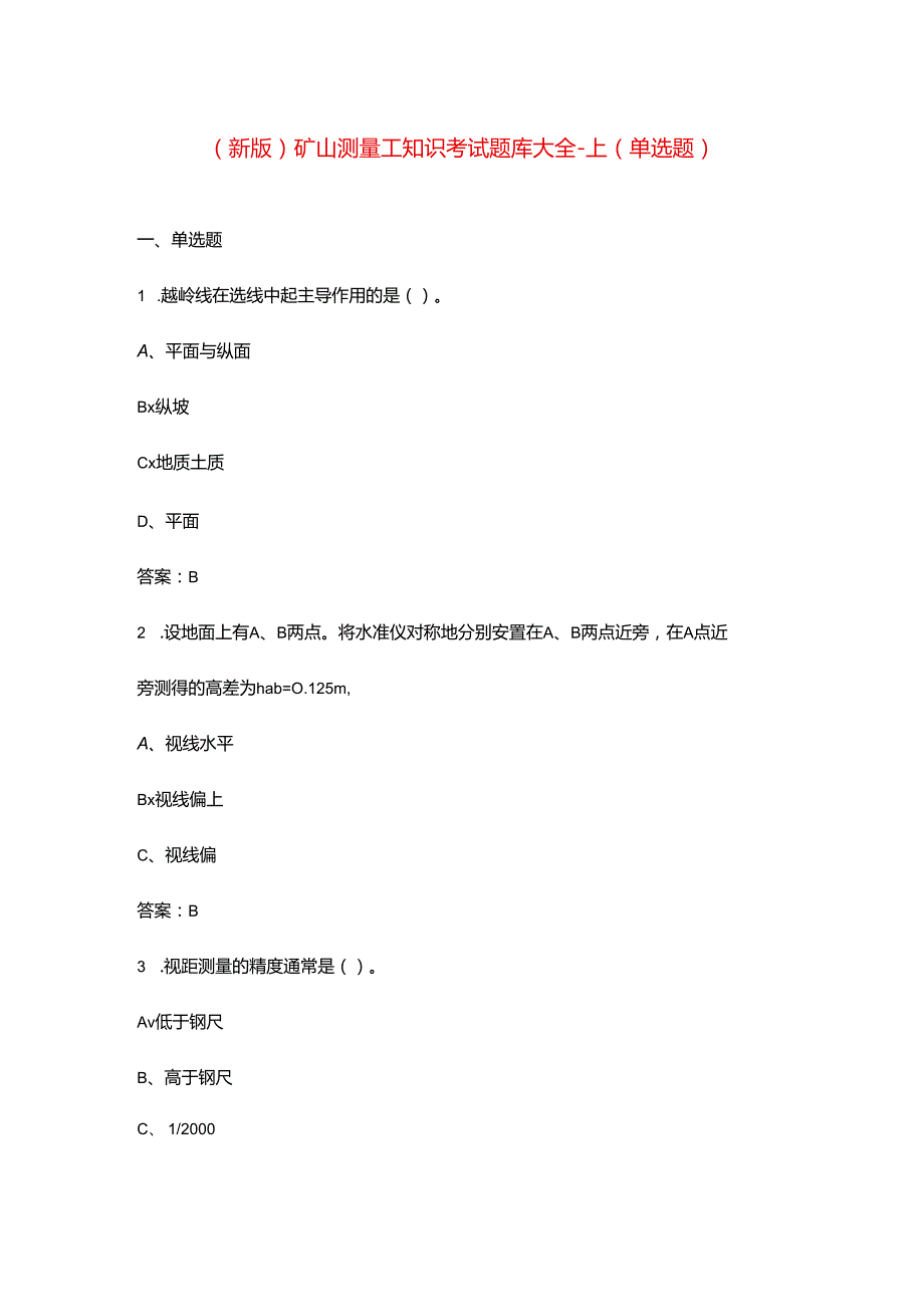 (新版)矿山测量工知识考试题库大全上(单选题).docx_第1页