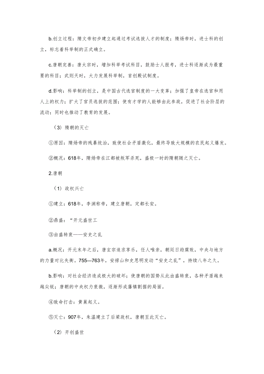 第一单元 隋唐时期：繁荣与开放的时代.docx_第3页