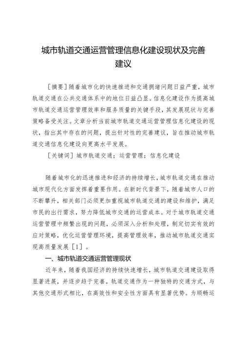 城市轨道交通运营管理信息化建设现状及完善建议.docx