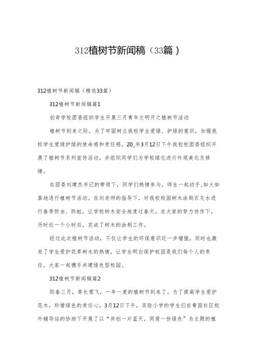 312植树节新闻稿（33篇）.docx