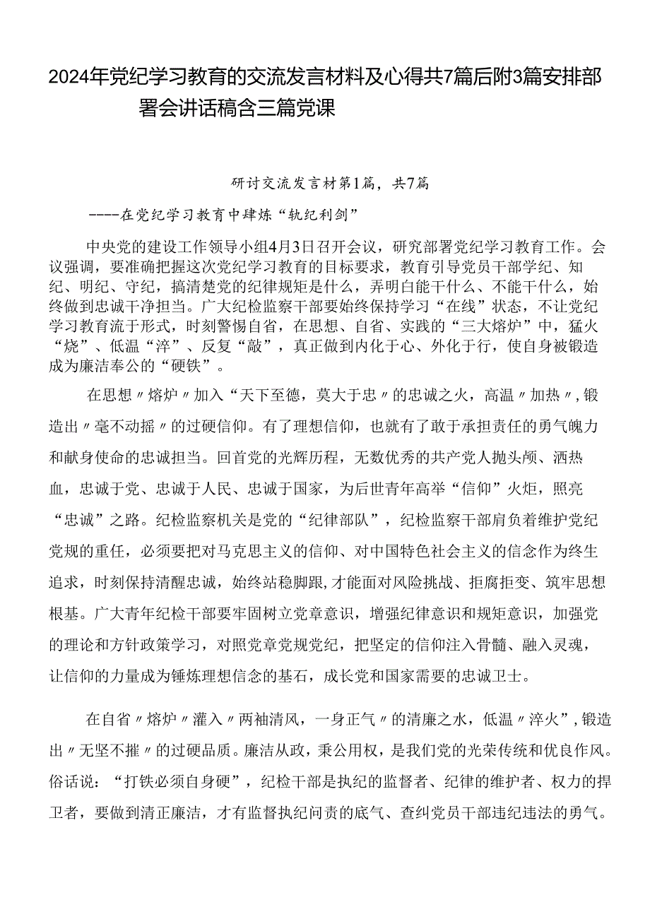 2024年党纪学习教育的交流发言材料及心得共7篇后附3篇安排部署会讲话稿含三篇党课(1).docx_第1页