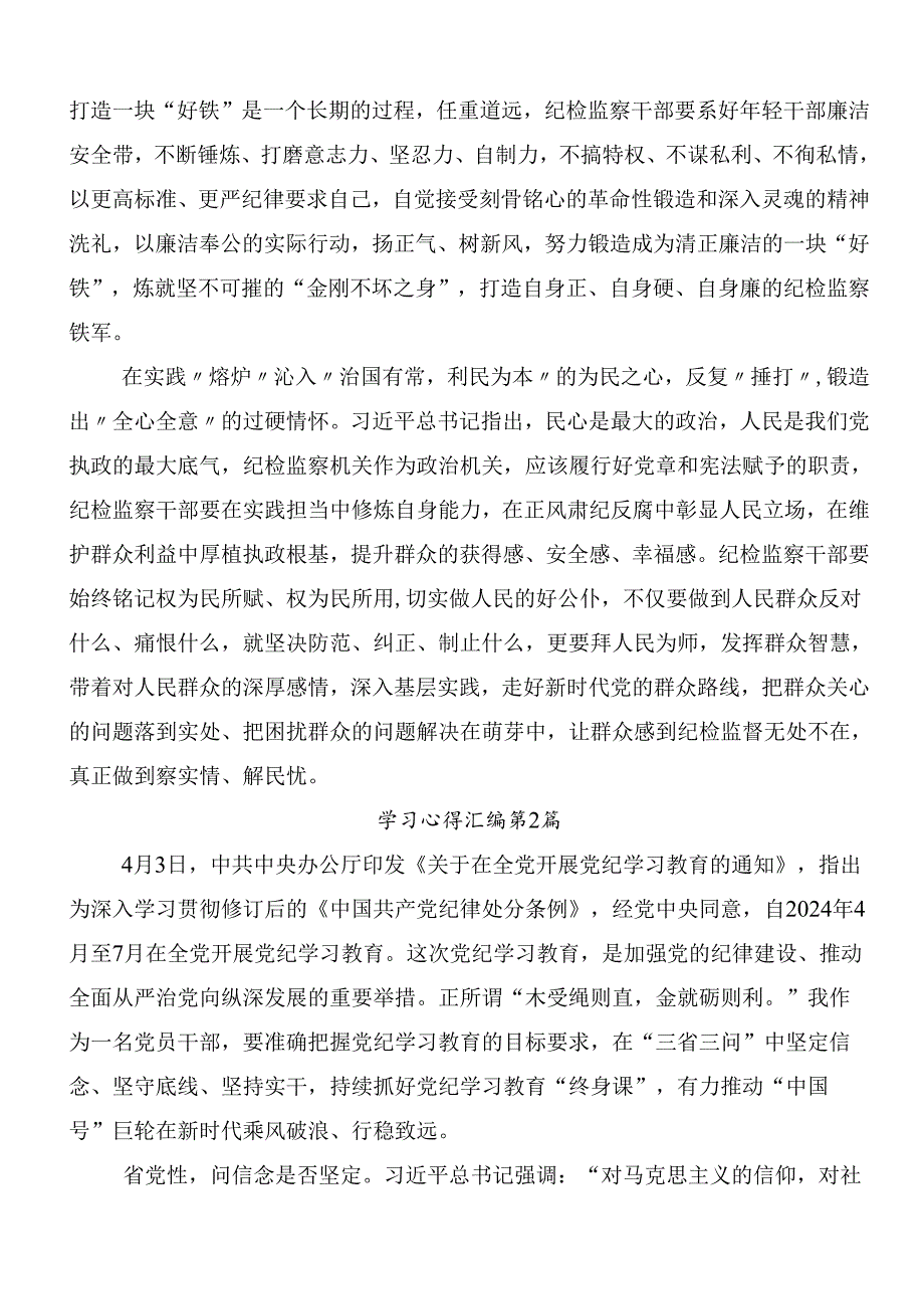 2024年党纪学习教育的交流发言材料及心得共7篇后附3篇安排部署会讲话稿含三篇党课(1).docx_第2页