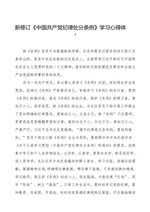 机关干部学习2024新修订《中国共产党纪律处分条例》学习心得体会11篇.docx