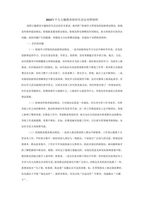 2024年个人主题教育组织生活会对照材料二.docx