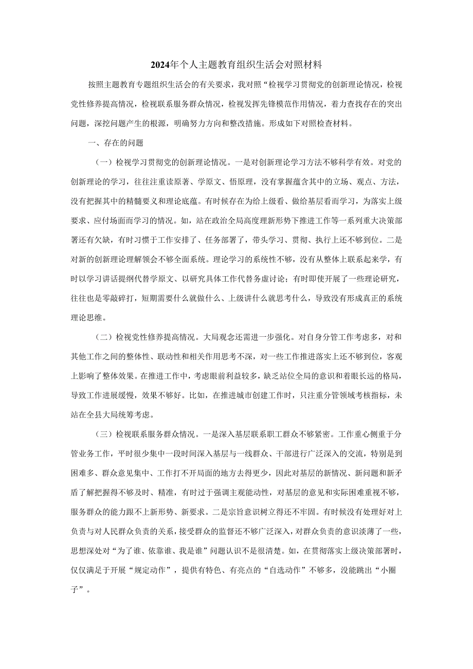 2024年个人主题教育组织生活会对照材料二.docx_第1页