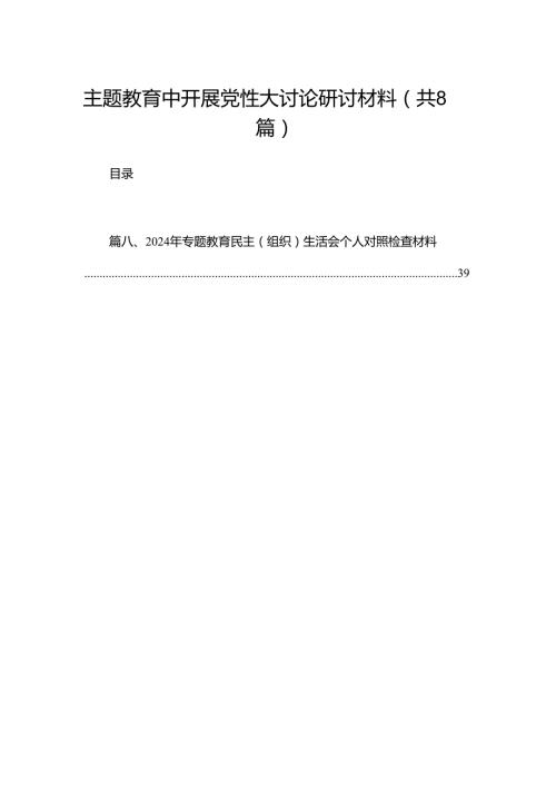 专题教育中开展党性大讨论研讨材料（共8篇）.docx