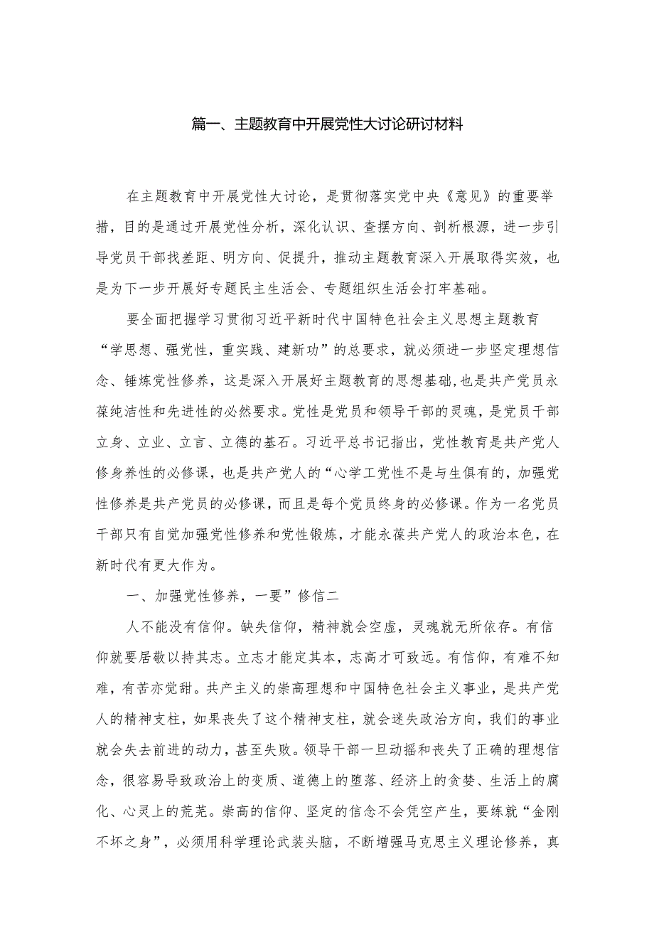 专题教育中开展党性大讨论研讨材料（共8篇）.docx_第2页