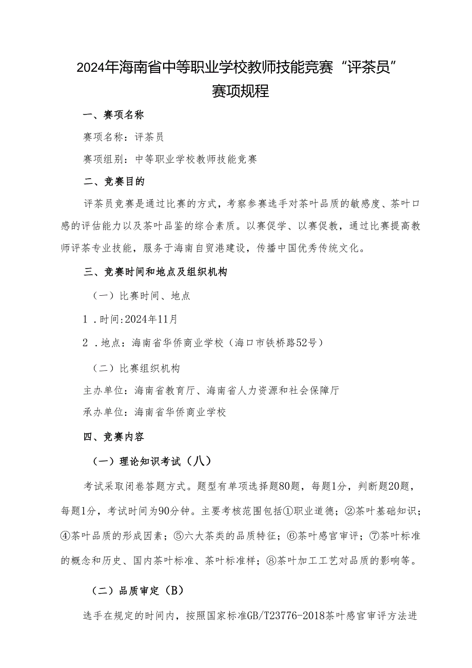 2024年海南省中职教师技能大赛——评茶员 赛项规程.docx_第1页