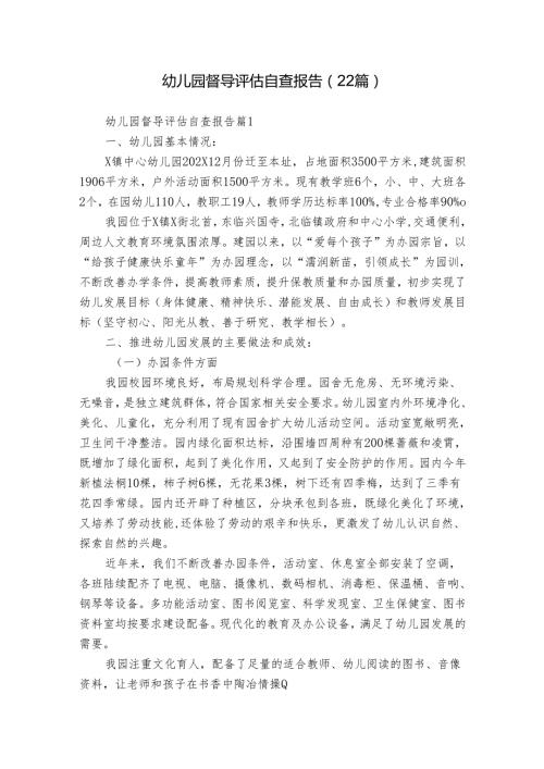 幼儿园督导评估自查报告（22篇）.docx
