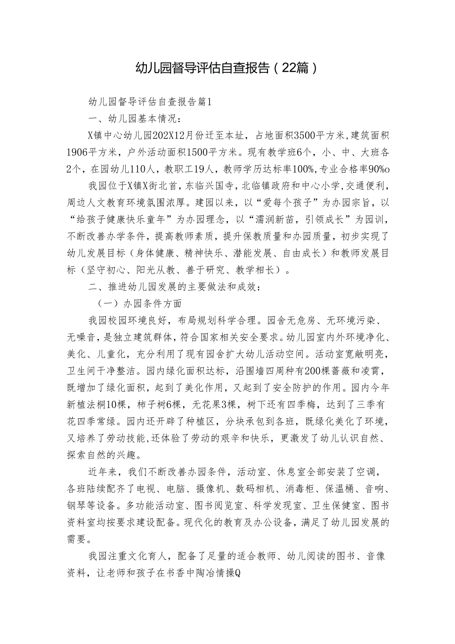 幼儿园督导评估自查报告（22篇）.docx_第1页