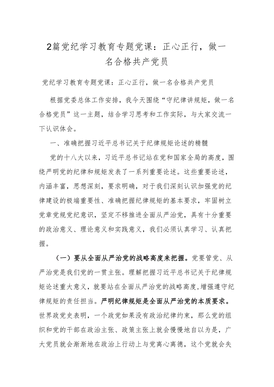2篇党纪学习教育专题党课：正心正行做一名合格共产党员.docx_第1页
