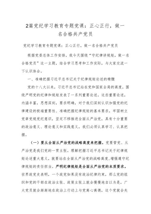 2篇党纪学习教育专题党课：正心正行做一名合格共产党员.docx