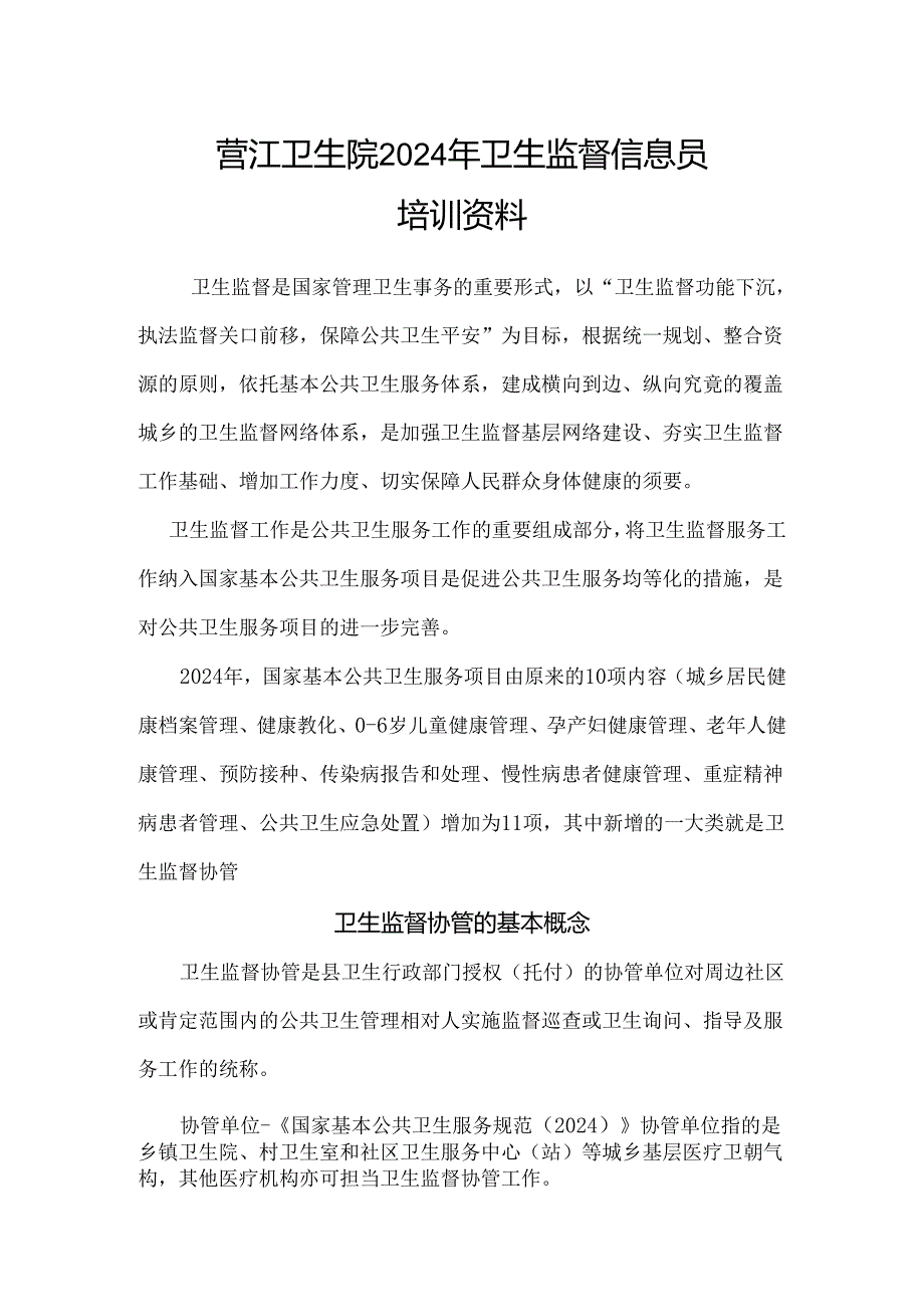 营江卫生院2024年卫生监督信息员培训资料.docx_第1页