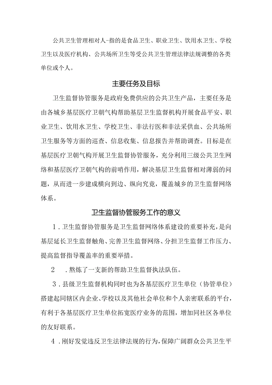 营江卫生院2024年卫生监督信息员培训资料.docx_第2页