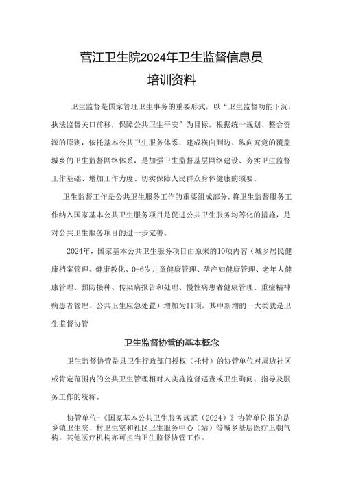 营江卫生院2024年卫生监督信息员培训资料.docx