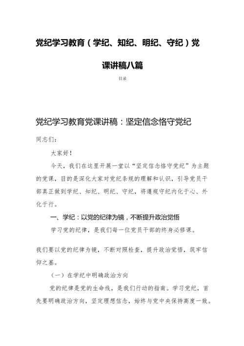党纪学习教育(学纪、知纪、明纪、守纪)党课讲稿八篇.docx