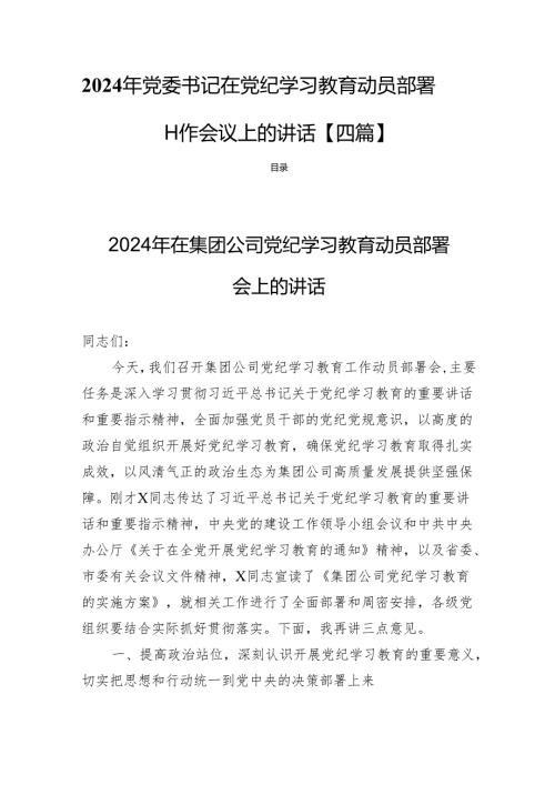 2024年党委书记在党纪学习教育动员部署工作会议上的讲话【四篇】.docx