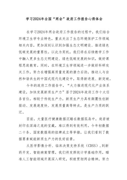 煤矿企业党委书记学习2024年全国《两会》政府工作报告心得体会 合计6份.docx