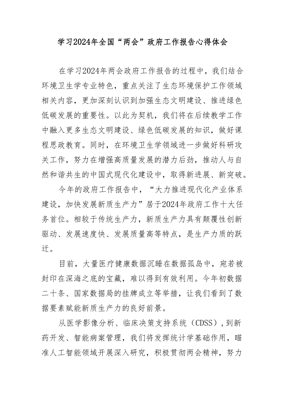 煤矿企业党委书记学习2024年全国《两会》政府工作报告心得体会 合计6份.docx_第1页