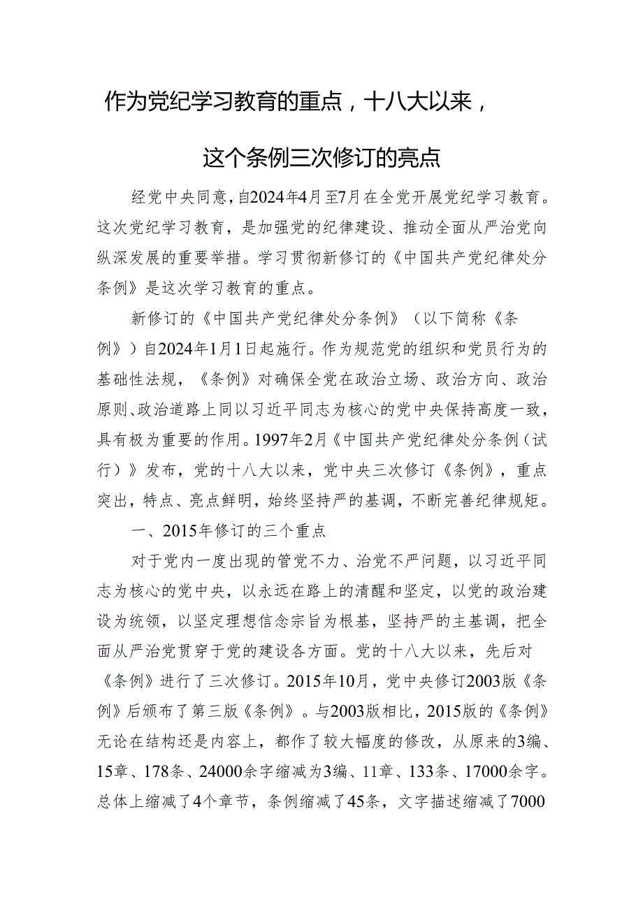 作为党纪学习教育的重点十八大以来这个条例三次修订的亮点.docx_第1页