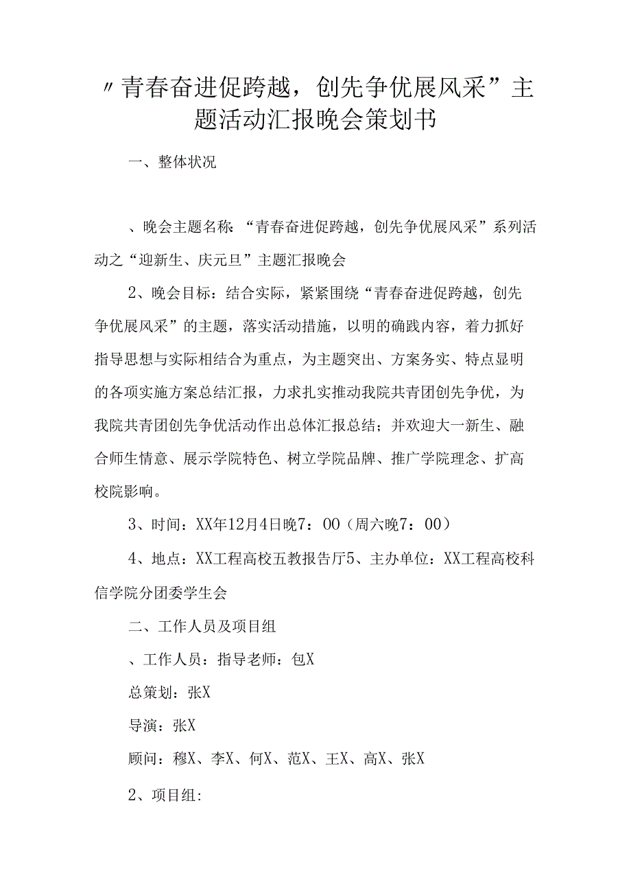 青奋进促跨越创先争优展风采”主题活动汇报晚会策划书.docx_第1页