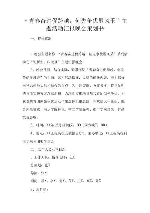 青奋进促跨越创先争优展风采”主题活动汇报晚会策划书.docx