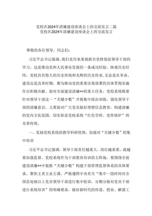 党校在2024年清廉建设座谈会上的交流发言二篇.docx