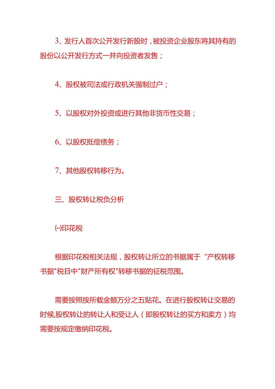 财税实操股权变更是不是交完税才能做工商变更.docx_第2页