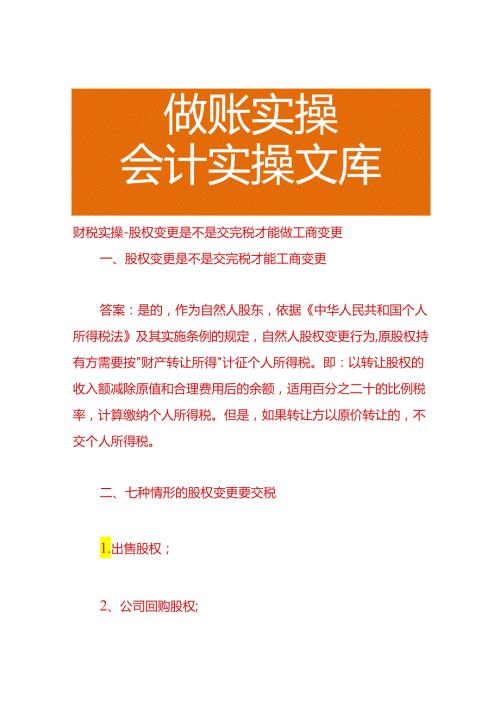财税实操股权变更是不是交完税才能做工商变更.docx