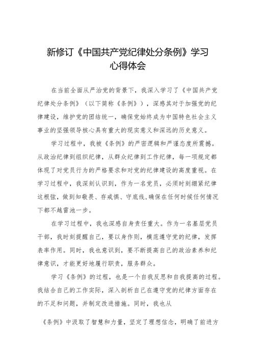 2024新修订中国共产党纪律处分条例的学习体会9篇.docx