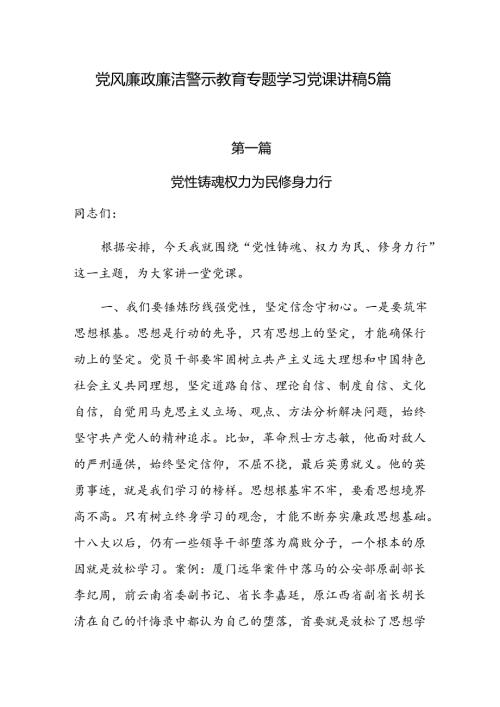 2024党风廉政廉洁警示教育专题学习党课讲稿5篇.docx