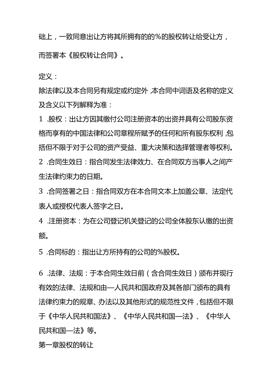 合同模板独资股权转让协议.docx_第2页