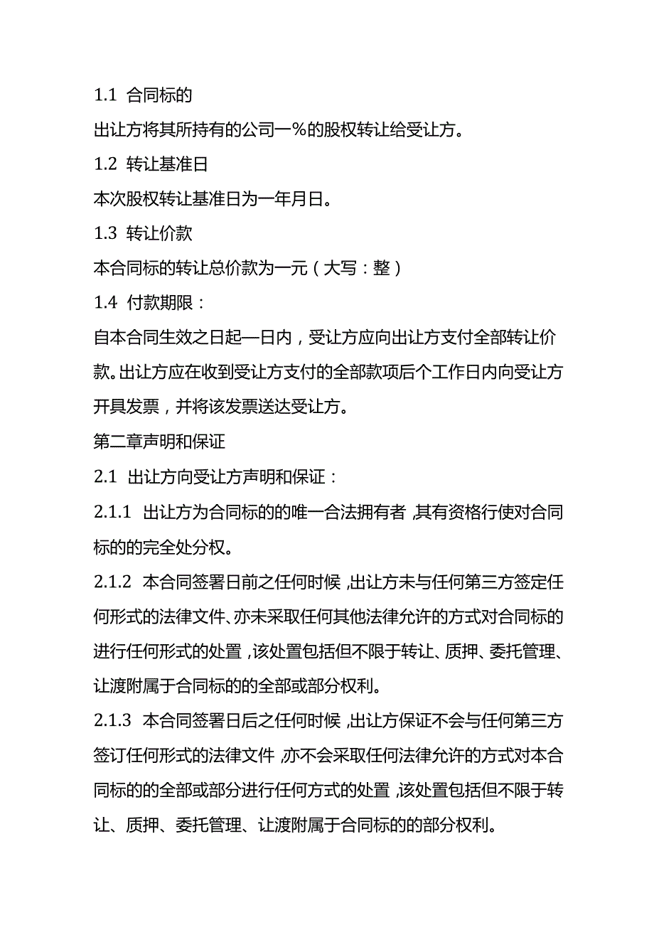 合同模板独资股权转让协议.docx_第3页