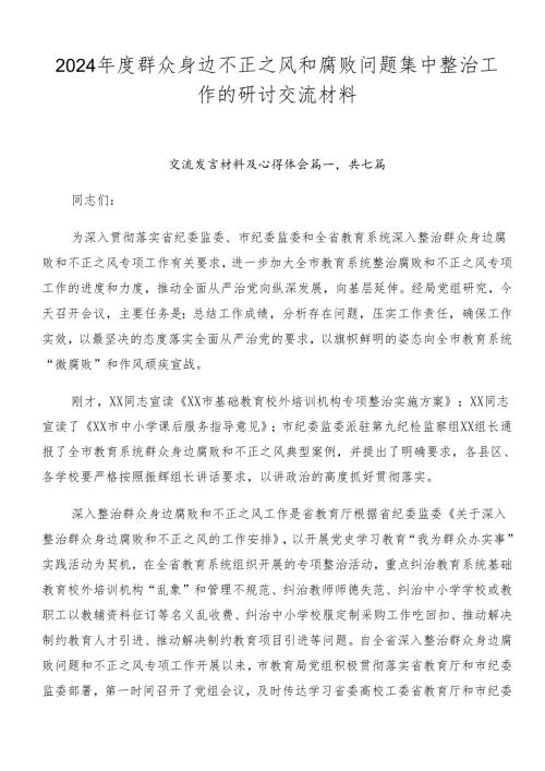 2024群众身边不正之风和腐败问题集中整治工作的研讨交流材料.docx