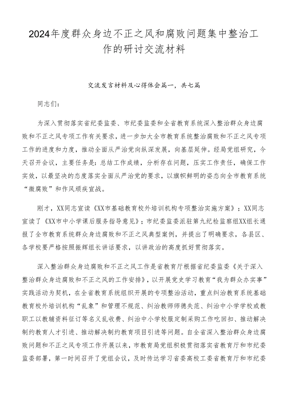 2024群众身边不正之风和腐败问题集中整治工作的研讨交流材料.docx_第1页