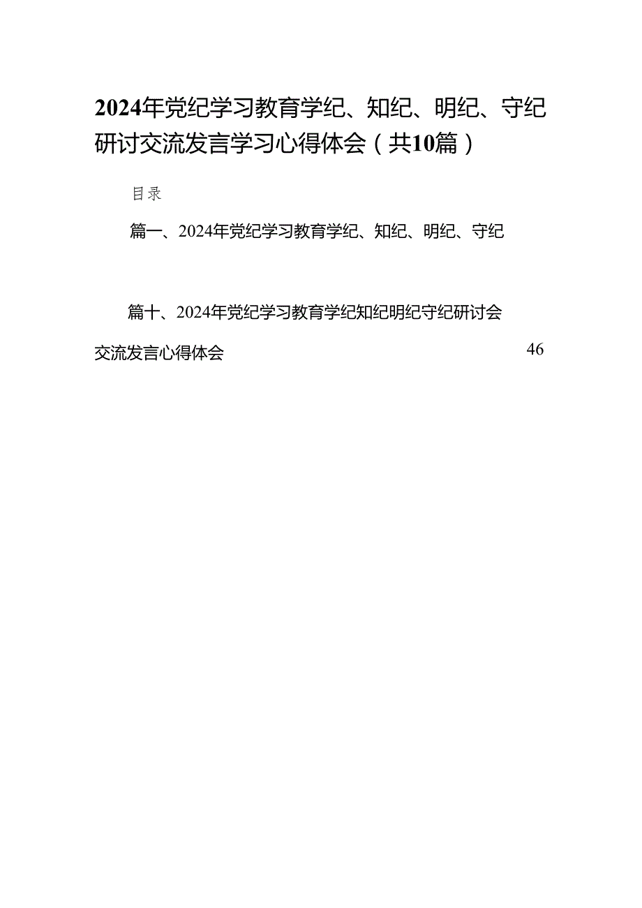2024年党纪学习教育学纪、知纪、明纪、守纪研讨交流发言学习心得体会10篇供参考.docx_第1页
