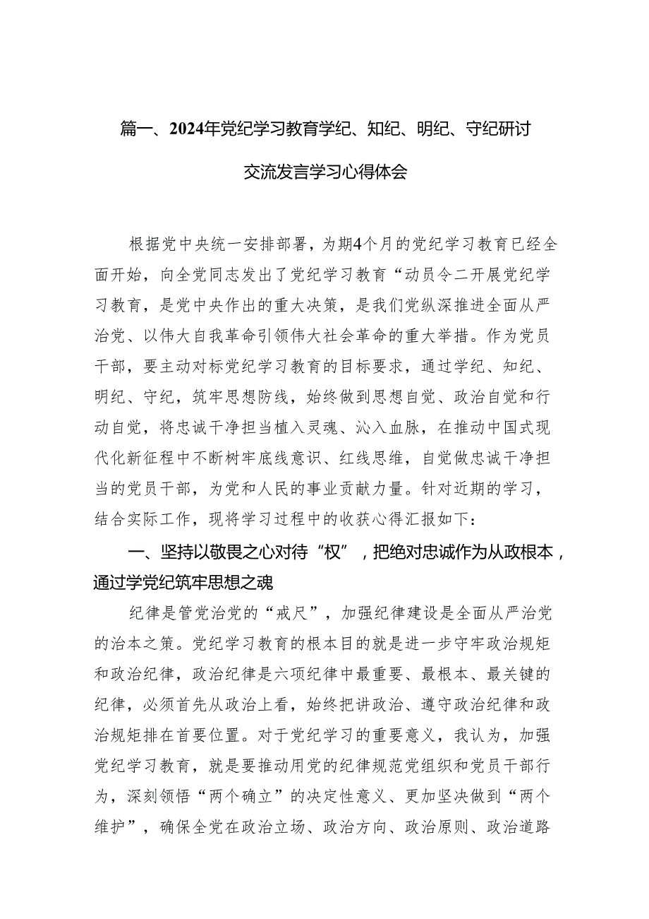 2024年党纪学习教育学纪、知纪、明纪、守纪研讨交流发言学习心得体会10篇供参考.docx_第2页