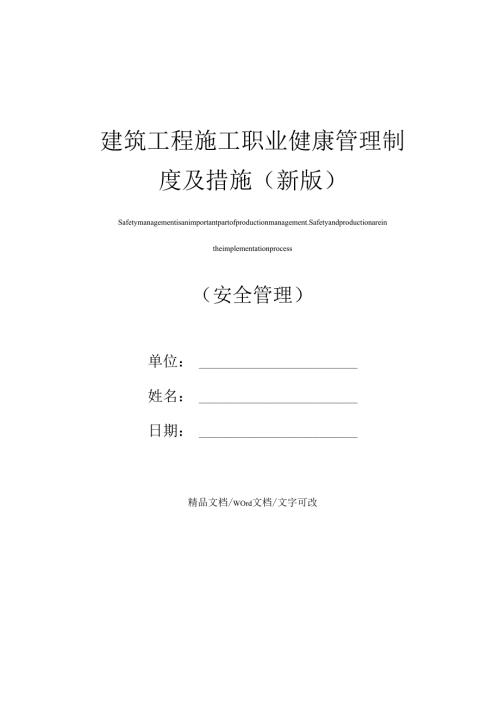 建筑工程施工职业健康管理制度及措施(新版).docx