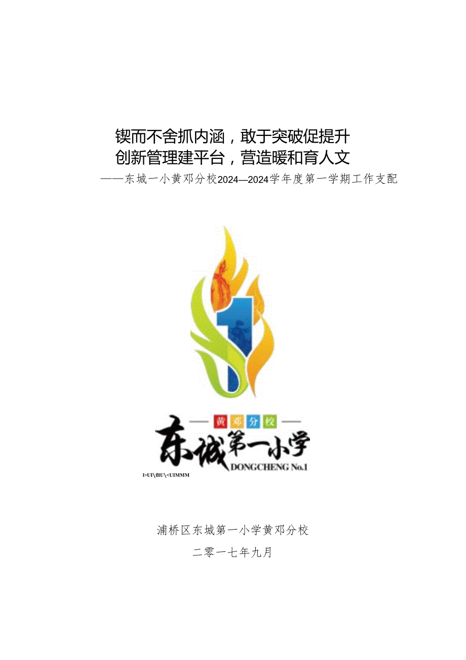 东城一小黄邓分校20242025学第一学期工作计划.docx_第1页