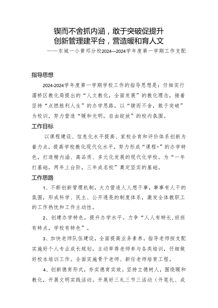 东城一小黄邓分校20242025学第一学期工作计划.docx_第2页