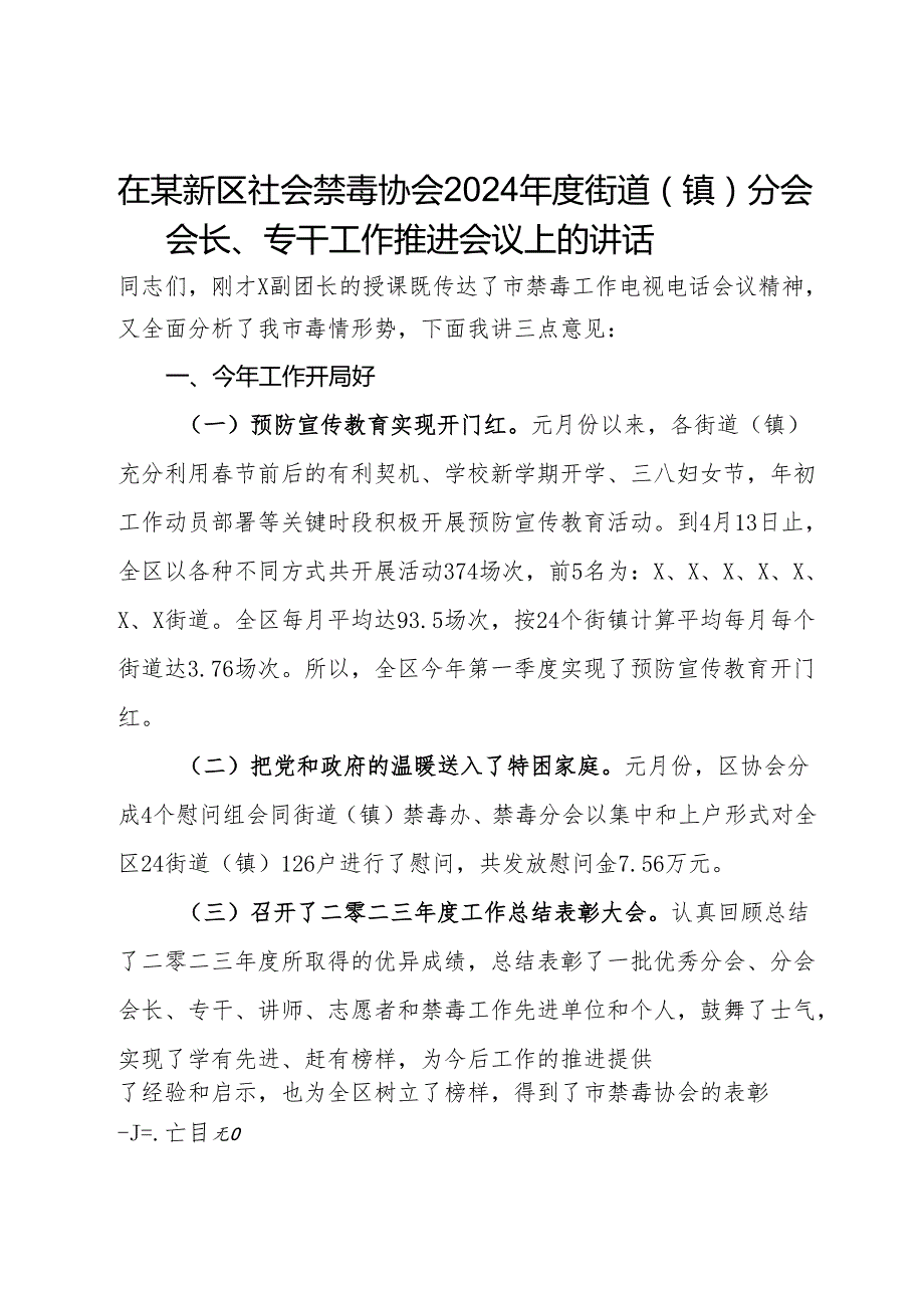 在某新区社会禁毒协会2024街道（镇）分会会长、专干工作推进会议上的讲话.docx_第1页