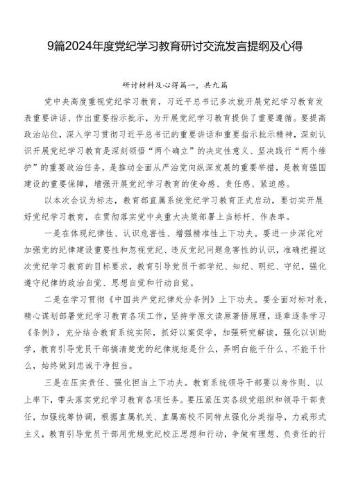 9篇2024党纪学习教育研讨交流发言提纲及心得.docx