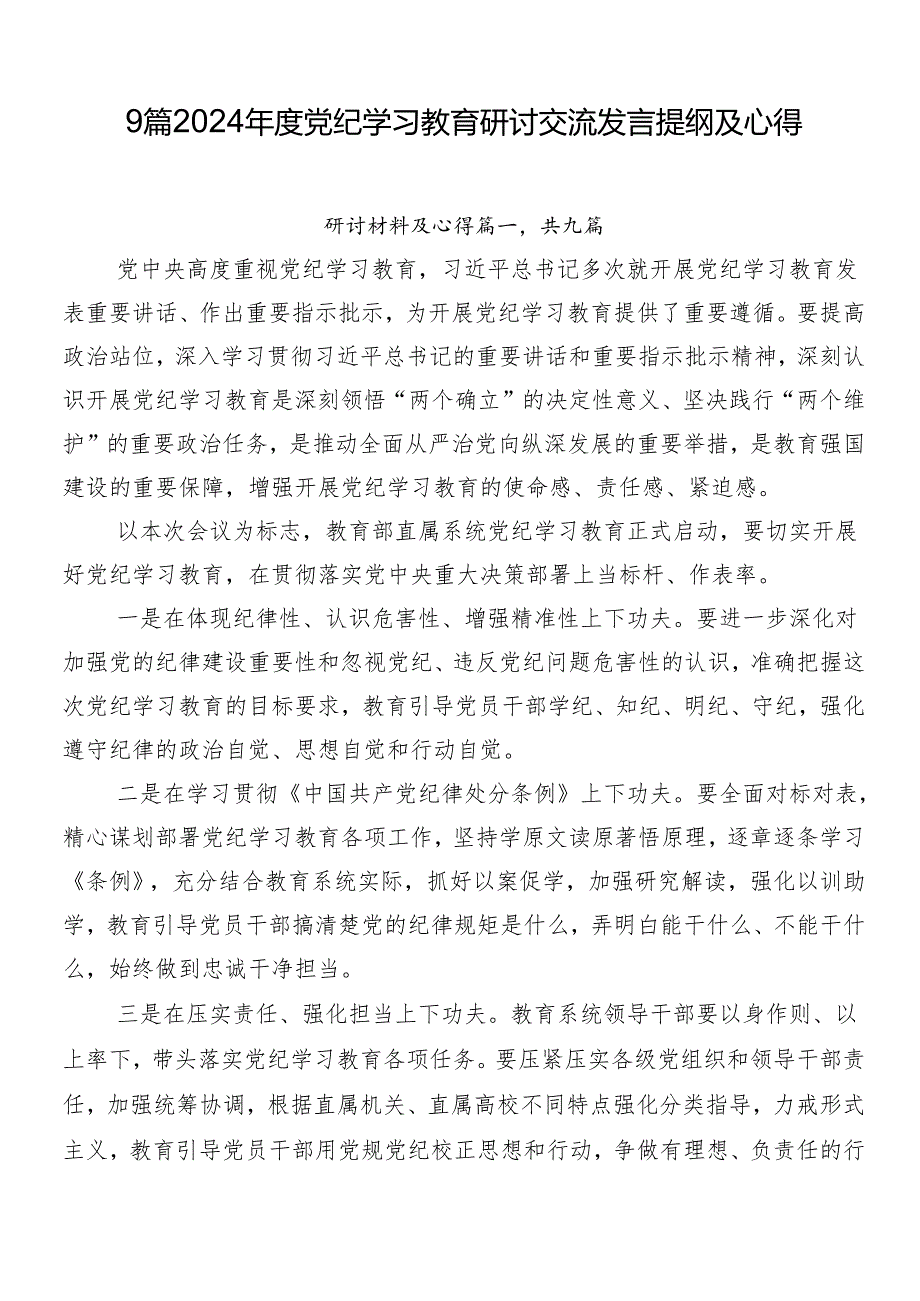 9篇2024党纪学习教育研讨交流发言提纲及心得.docx_第1页