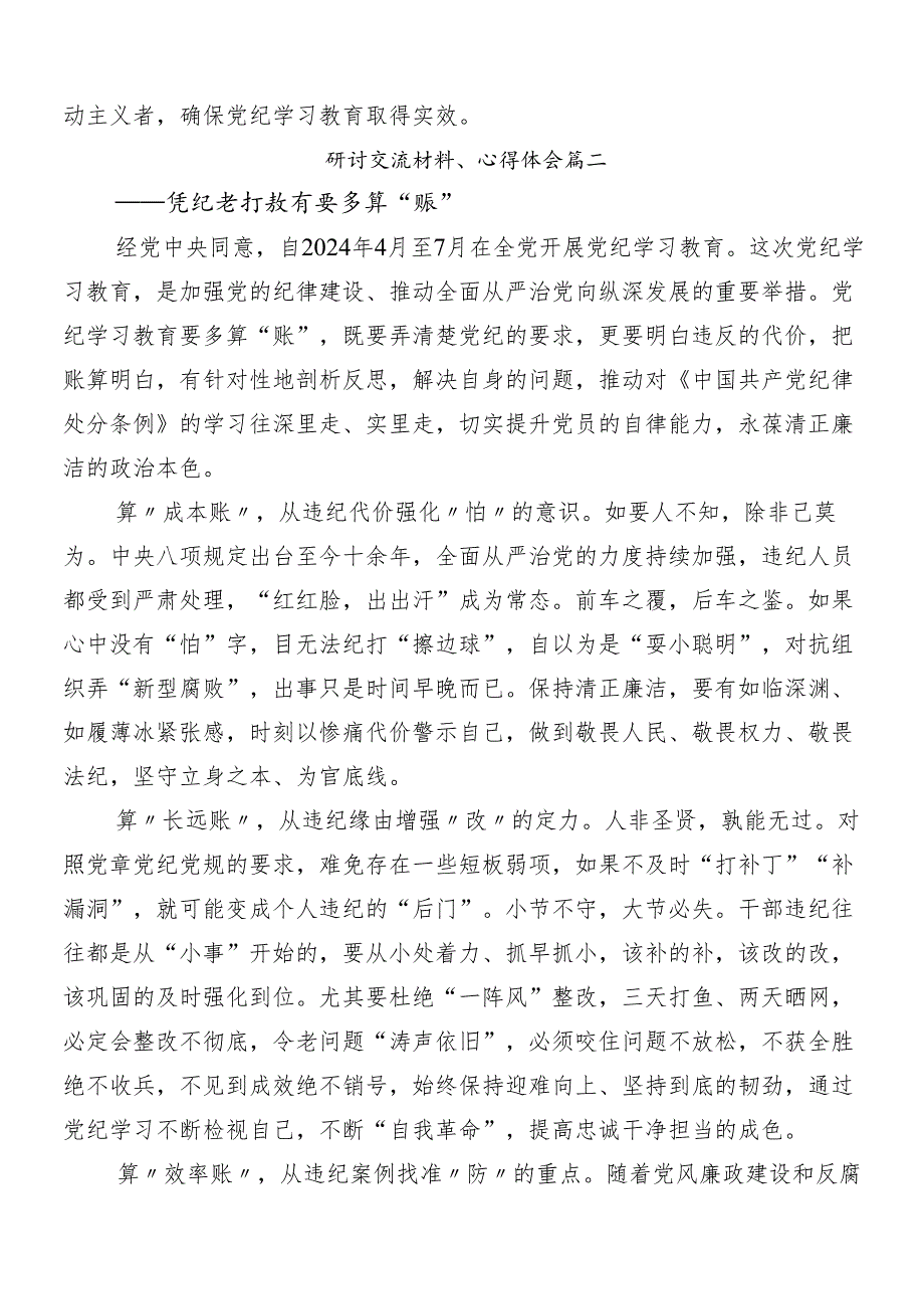9篇2024党纪学习教育研讨交流发言提纲及心得.docx_第2页