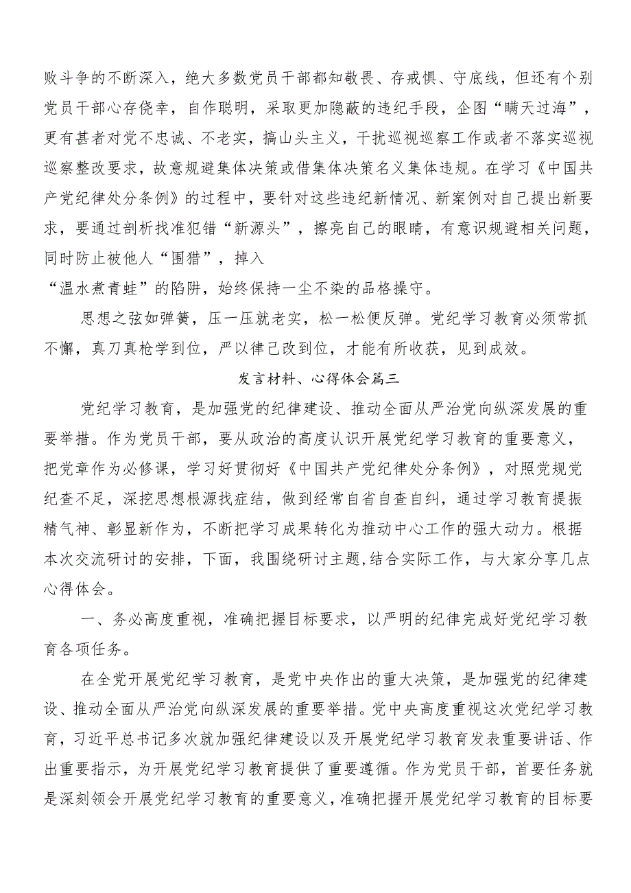 9篇2024党纪学习教育研讨交流发言提纲及心得.docx_第3页